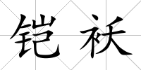 鎧襖