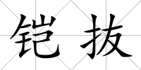 鎧抜