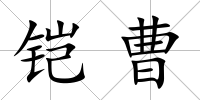 鎧曹