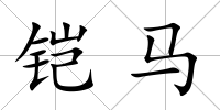 鎧馬