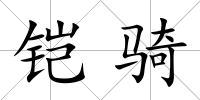 鎧騎