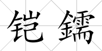 鎧鑐