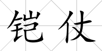 鎧仗