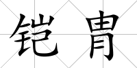 鎧胄