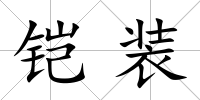 鎧裝