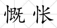 慨悵