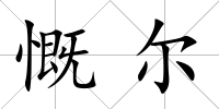 慨爾