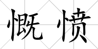 慨憤