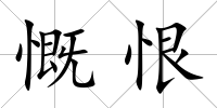 慨恨