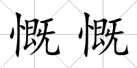 慨慨