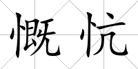 慨忼
