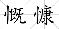 慨慷