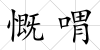 慨喟