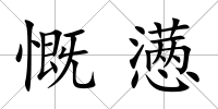 慨懣