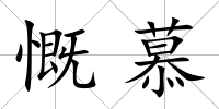 慨慕