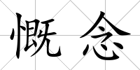 慨念