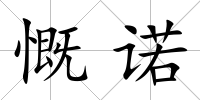 慨諾