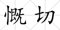 慨切