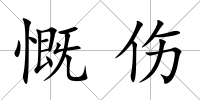 慨傷