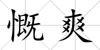 慨爽