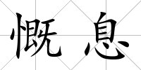 慨息