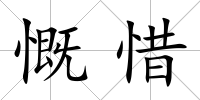 慨惜