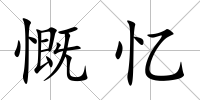 慨憶