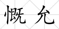 慨允