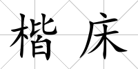 楷床