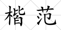 楷范
