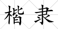 楷隸