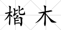 楷木