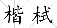 楷栻