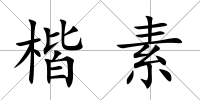 楷素