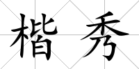 楷秀