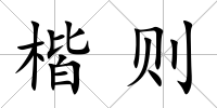 楷則
