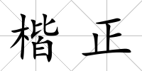 楷正