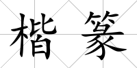 楷篆