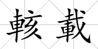 輆載