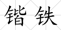 鍇鐵