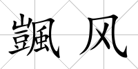 颽風(fēng)