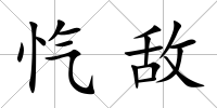 愾敵
