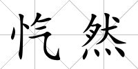 愾然