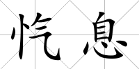 愾息