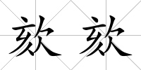 欬欬