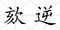 欬逆