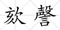 欬謦