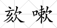 欬嗽