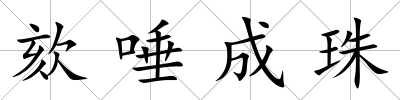 欬唾成珠