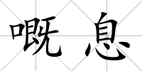 嘅息